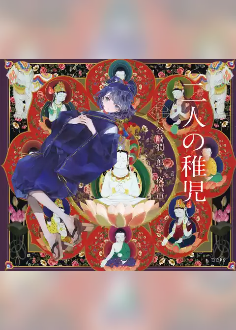 二人の稚児（乙女の本棚）