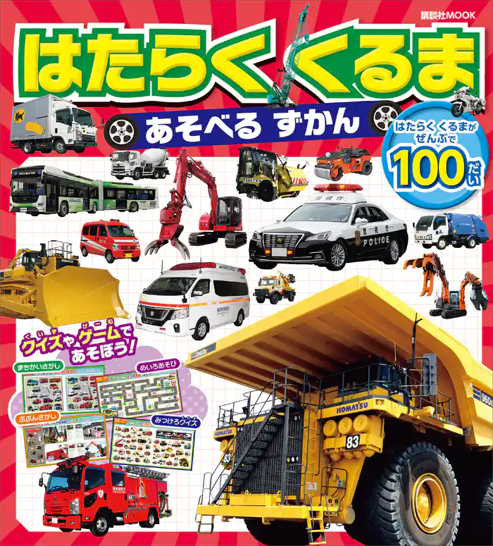 はたらく　くるま　あそべる　ずかん