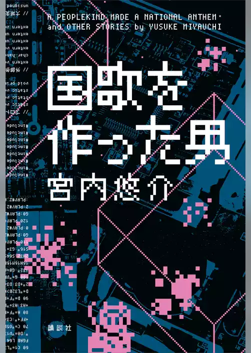 国歌を作った男