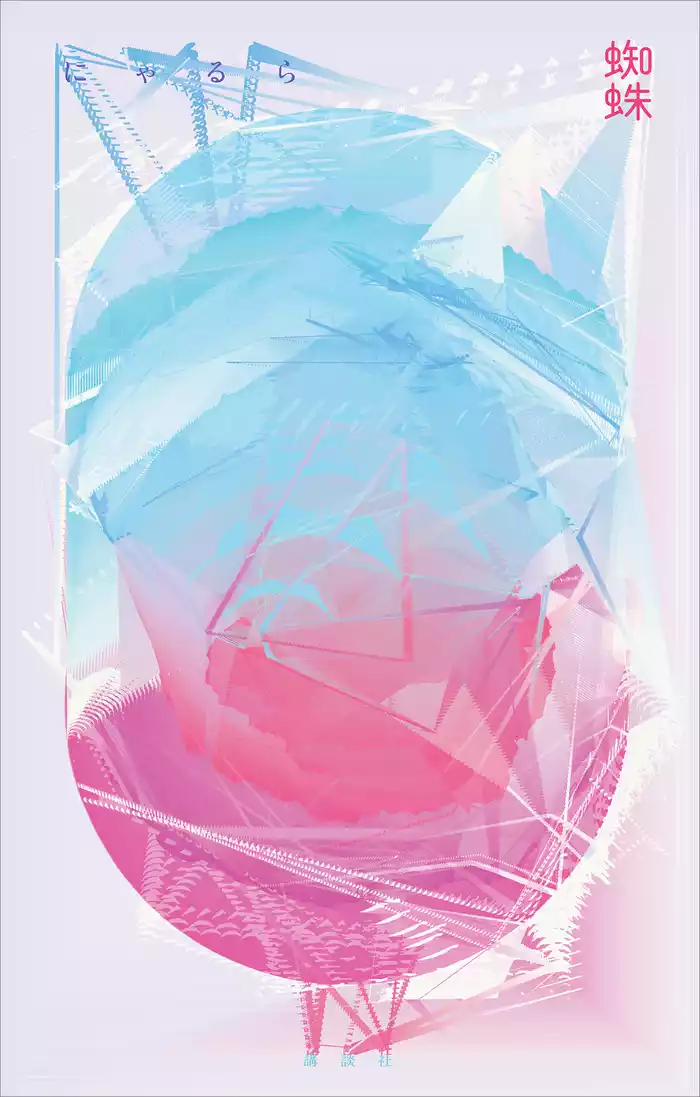 蜘蛛