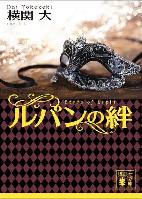 ルパンの絆