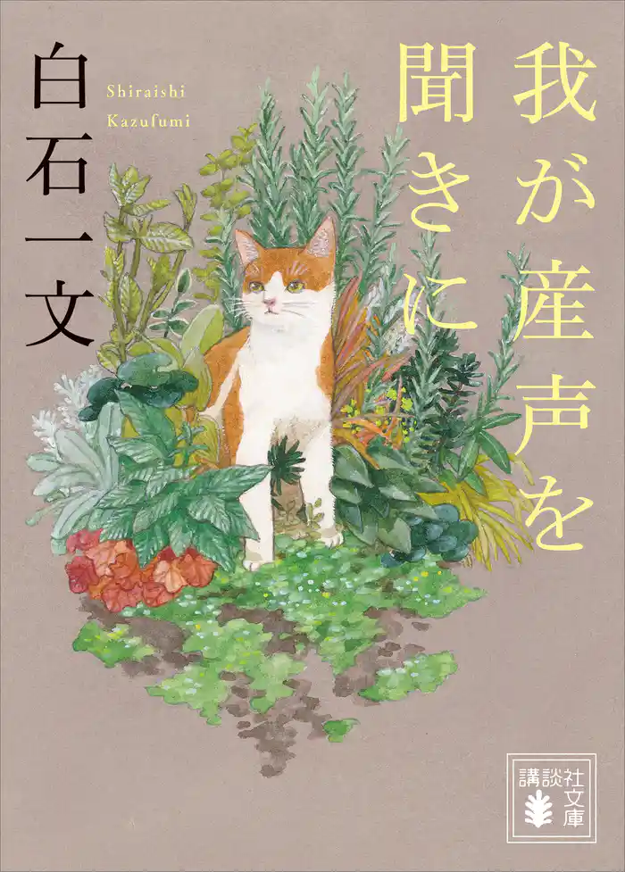 我が産声を聞きに