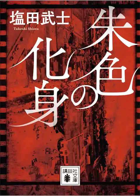 朱色の化身