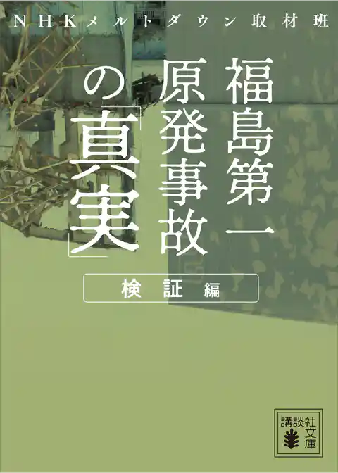 福島第一原発事故の「真実」　検証編