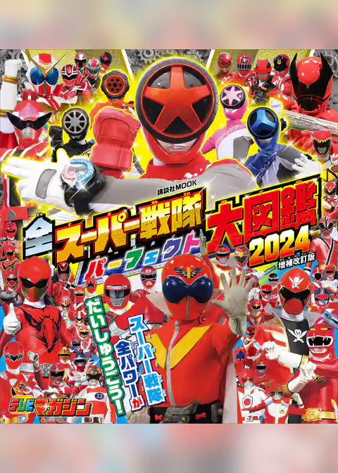 全スーパー戦隊　パーフェクト大図鑑　２０２４　増補改訂版