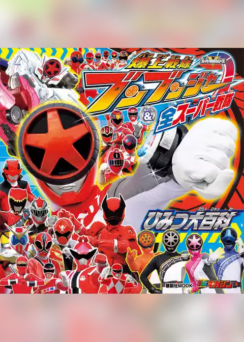 爆上戦隊ブンブンジャー＆全スーパー戦隊　ひみつ大百科