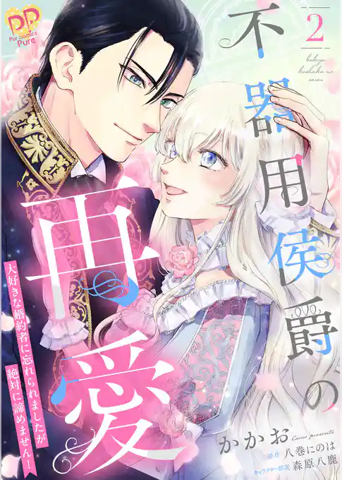 不器用侯爵の再愛　～大好きな婚約者に忘れられましたが絶対に諦めません！～【単行本版】