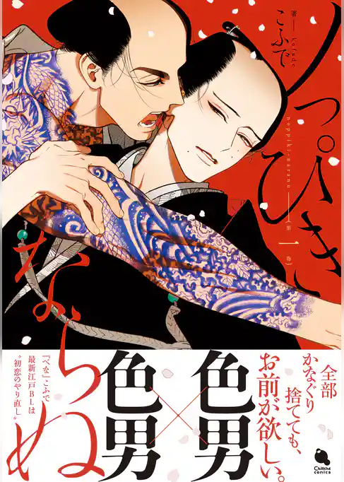 ノっぴきならぬ 1 【電子コミック限定特典付き】