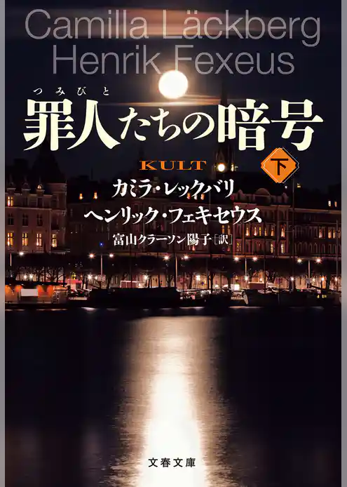 罪人たちの暗号