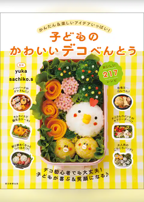 子どものかわいいデコべんとう