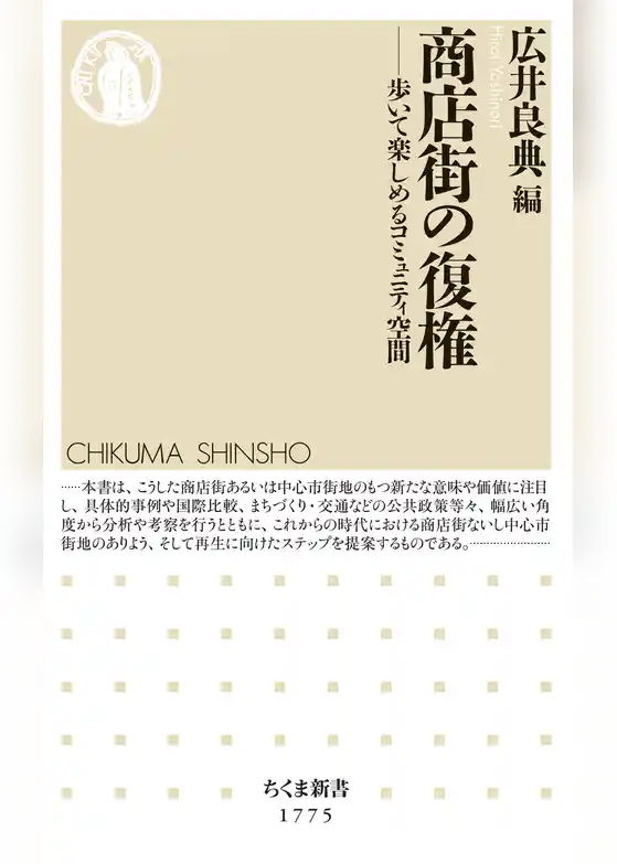 商店街の復権　――歩いて楽しめるコミュニティ空間