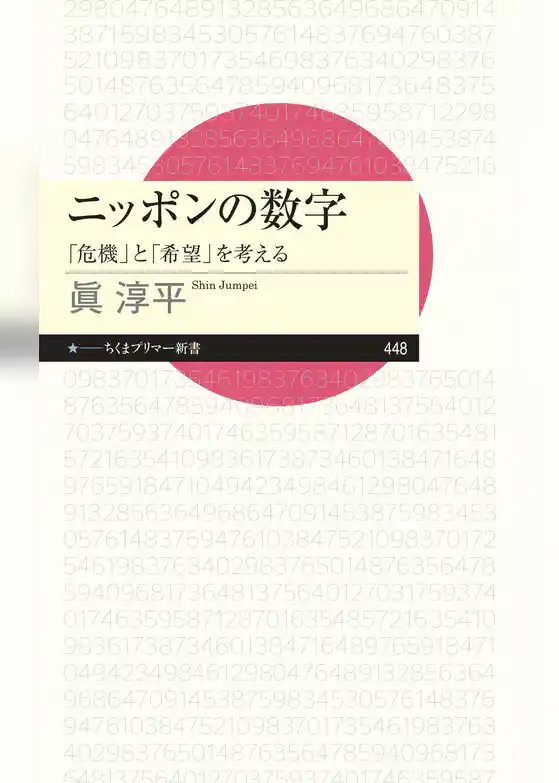 ニッポンの数字　――「危機」と「希望」を考える
