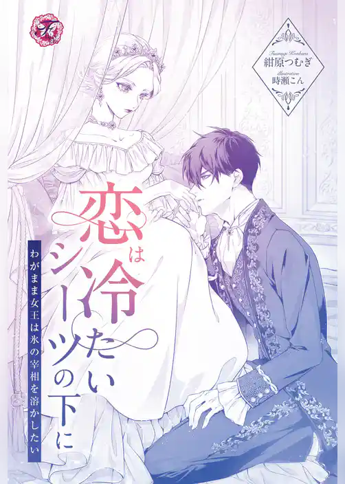 恋は冷たいシーツの下に　わがまま女王は氷の宰相を溶かしたい【単話売】