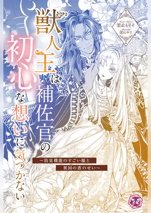 獣人王は補佐官の初心な想いに気づかない　～防臭機能のすごい服と異国の香のせい～【単話売】