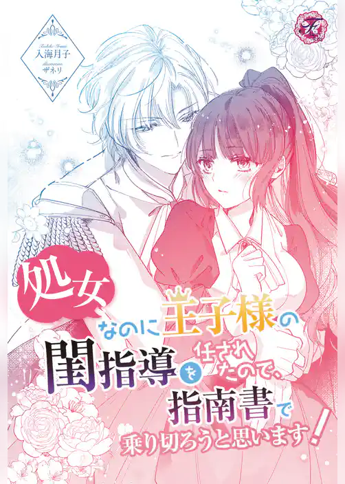 処女なのに王子様の閨指導を任されたので、指南書で乗り切ろうと思います！【単話売】