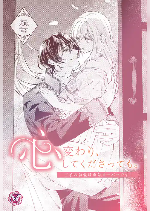 心変わり、してくださっても。　王子の執愛は重量オーバーです！【単話売】