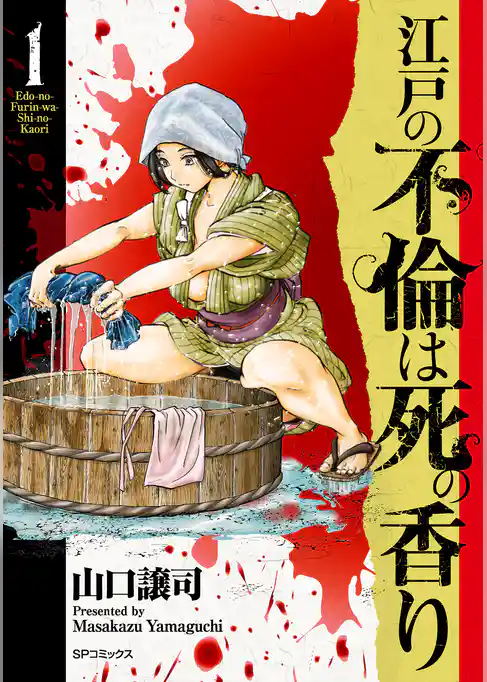 江戸の不倫は死の香り (1)