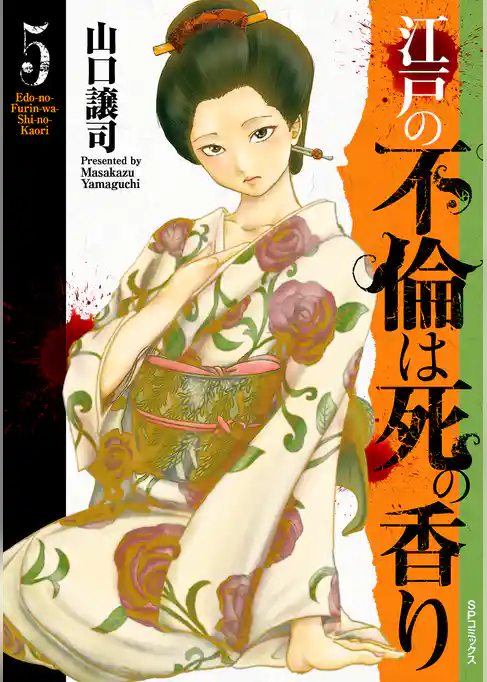 江戸の不倫は死の香り
