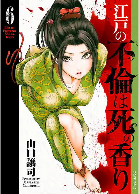江戸の不倫は死の香り