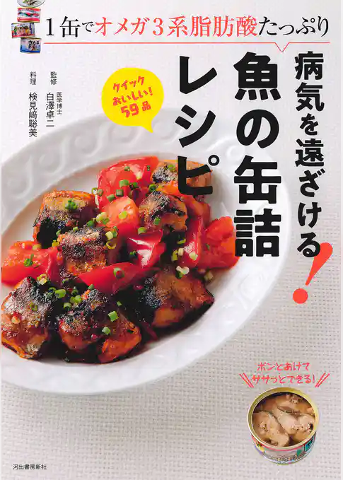 病気を遠ざける！魚の缶詰レシピ