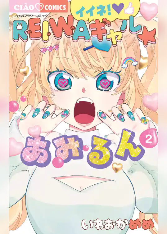 イイネ！REIWAギャル☆あみるん