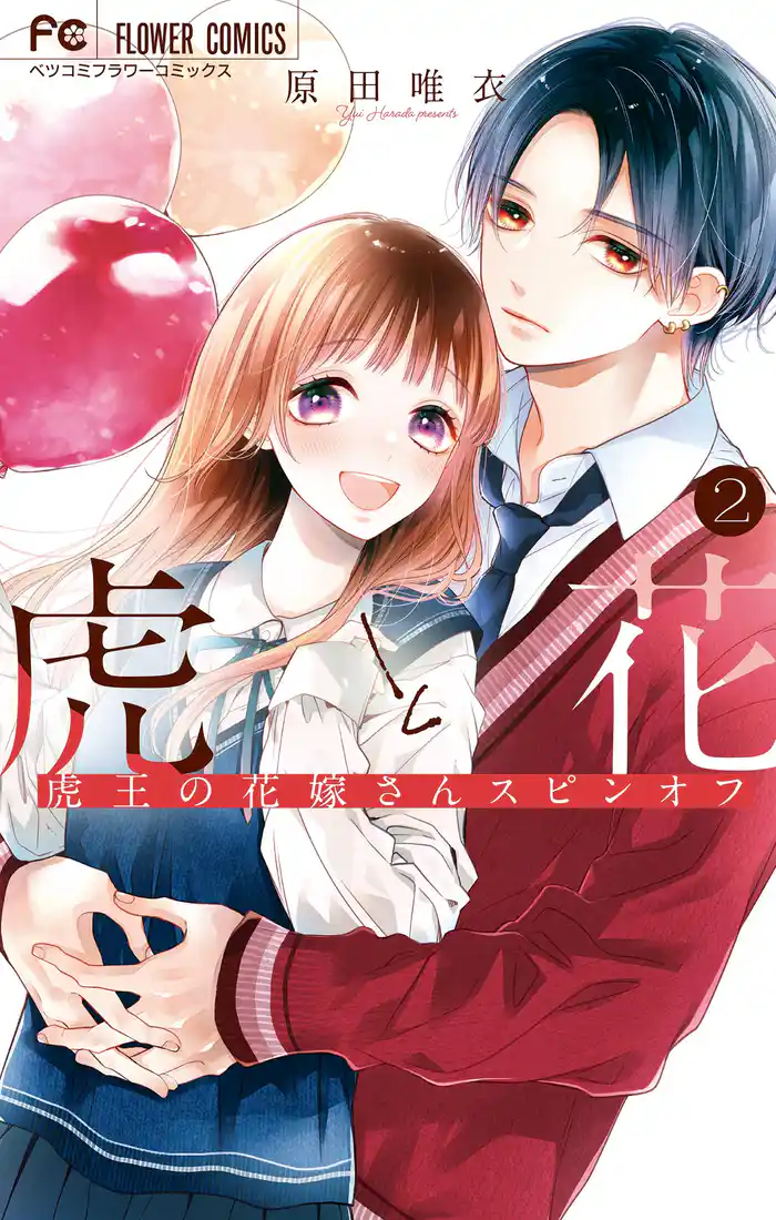 虎と花～虎王の花嫁さんスピンオフ～（２）