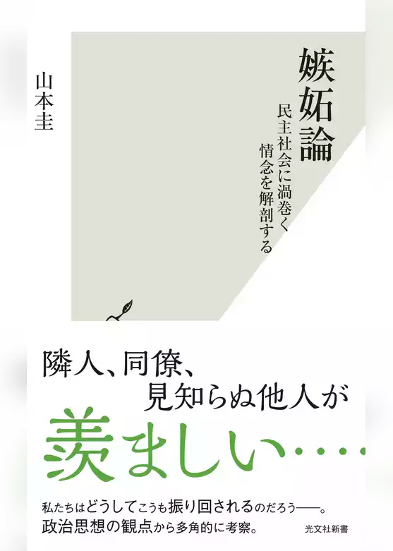 嫉妬論～民主社会に渦巻く情念を解剖する～
