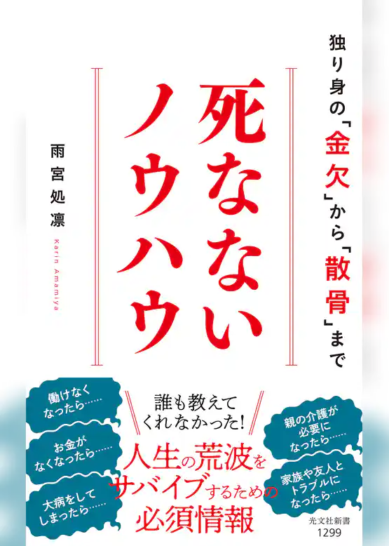 死なないノウハウ～独り身の「金欠」から「散骨」まで～