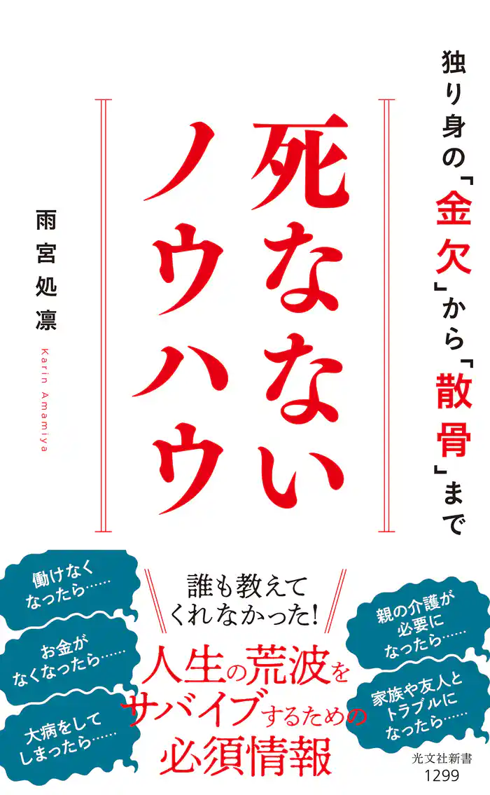 死なないノウハウ～独り身の「金欠」から「散骨」まで～