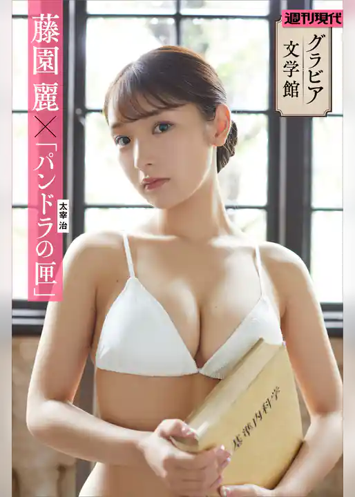 【グラビア文学館】藤園麗×太宰治「パンドラの匣」　週刊現代デジタル写真集