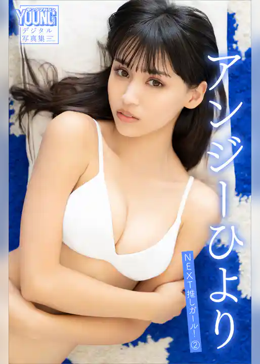 アンジーひより　ＮＥＸＴ推しガール！　２　ヤンマガデジタル写真集