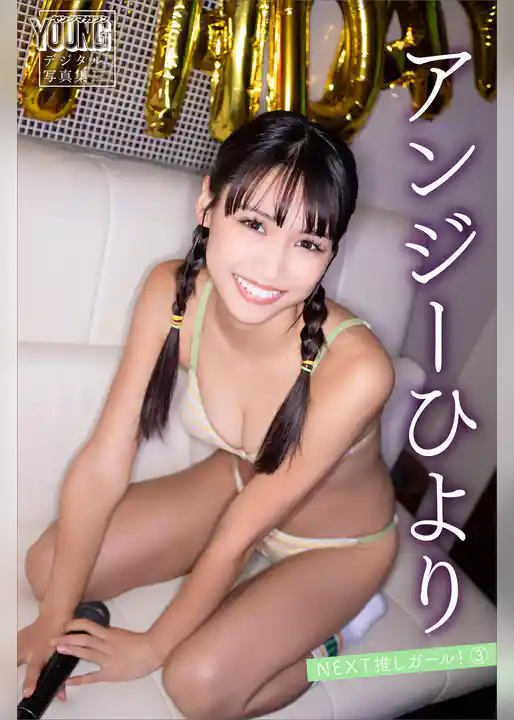 アンジーひより　ＮＥＸＴ推しガール！　３　ヤンマガデジタル写真集