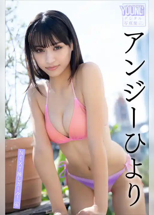 アンジーひより　ＮＥＸＴ推しガール！　４　ヤンマガデジタル写真集