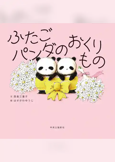 ふたごパンダのおくりもの