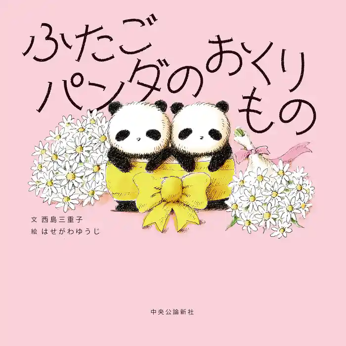 ふたごパンダのおくりもの