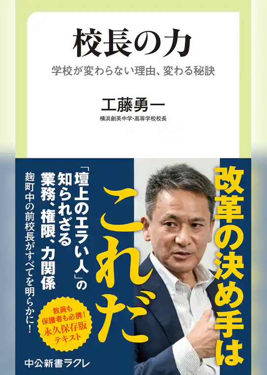 校長の力　学校が変わらない理由、変わる秘訣