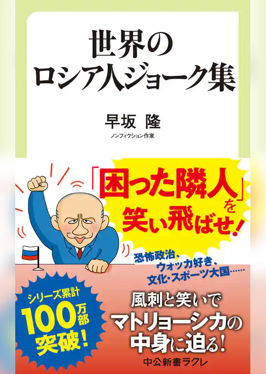 世界のロシア人ジョーク集