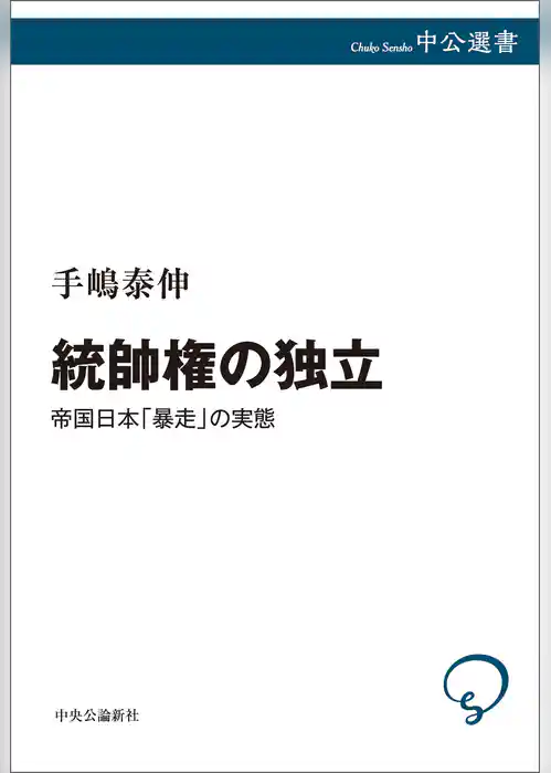 統帥権の独立　帝国日本「暴走」の実態