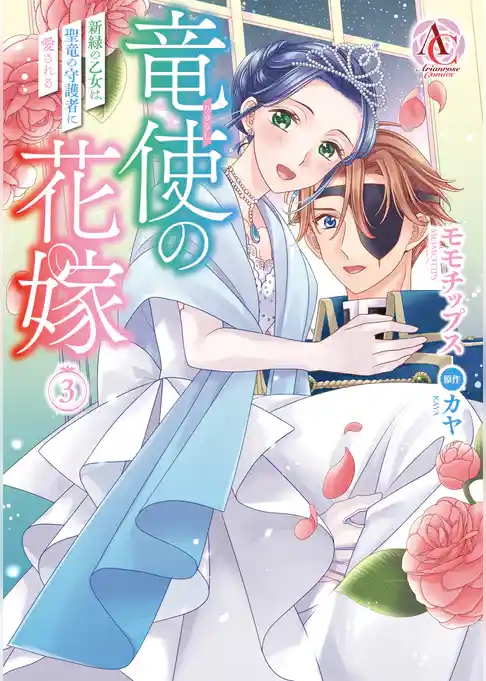 竜使の花嫁 ～新緑の乙女は聖竜の守護者に愛される～