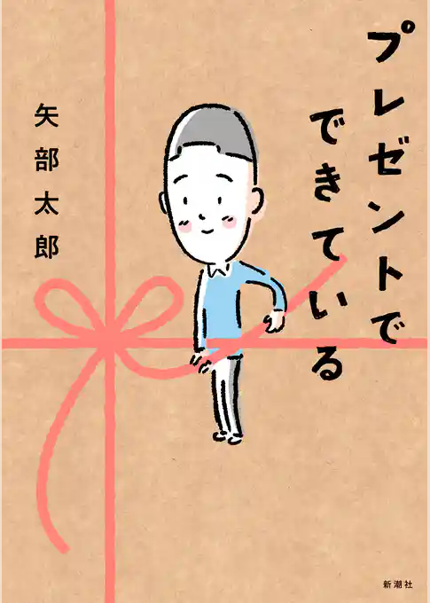 プレゼントでできている