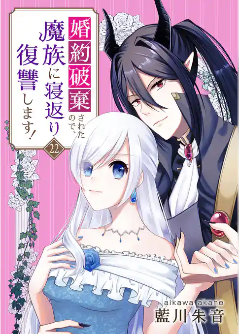 婚約破棄されたので、魔族に寝返り復讐します！