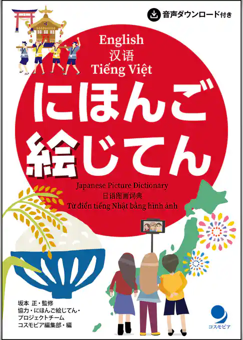 にほんご絵じてん