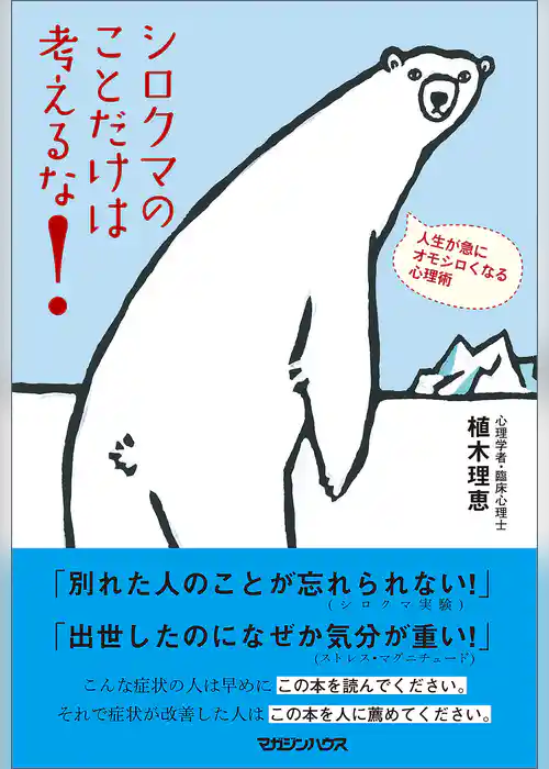 シロクマのことだけは考えるな！　人生が急にオモシロくなる心理術