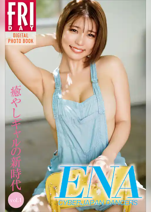ＥＮＡ　癒やしギャルの新時代　ｖｏｌ．１　ＦＲＩＤＡＹデジタル写真集