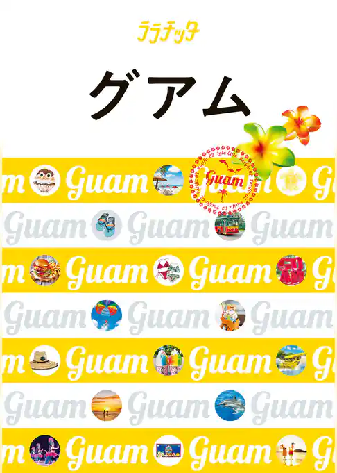 ララチッタグアム(2025年度版)