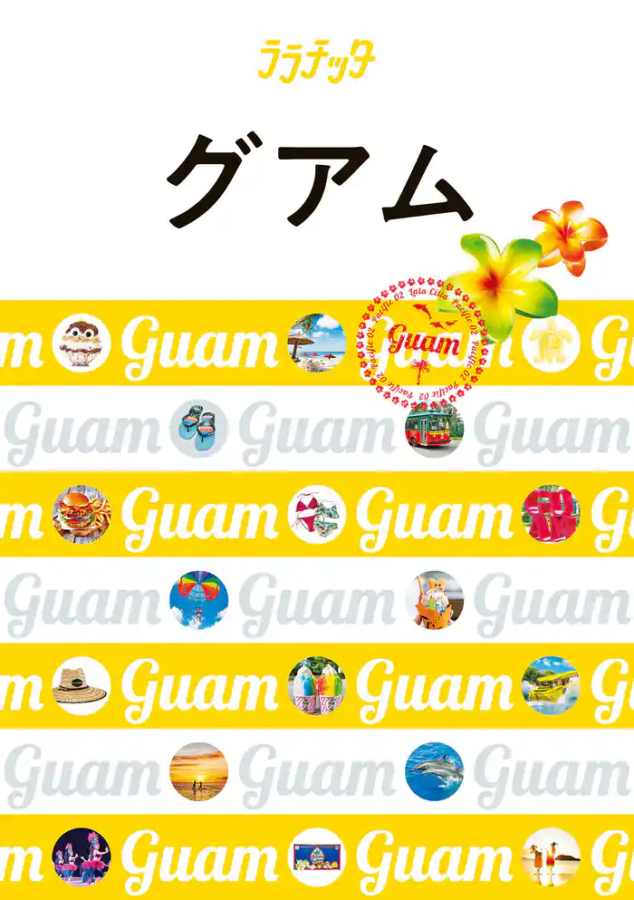 ララチッタグアム(2025年度版)