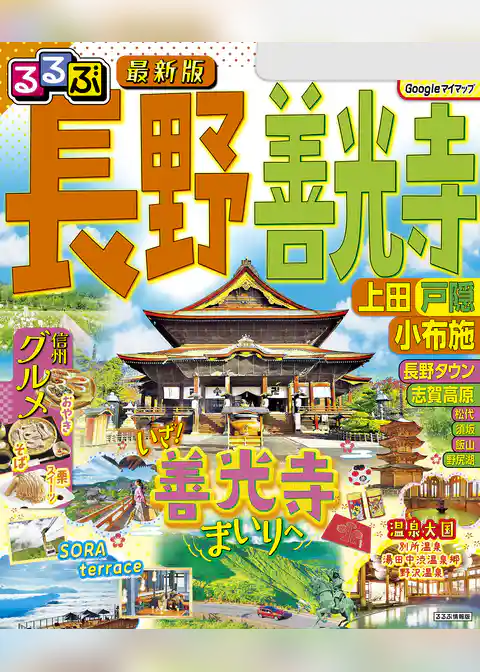 るるぶ長野 善光寺 上田 戸隠 小布施（2025年版）
