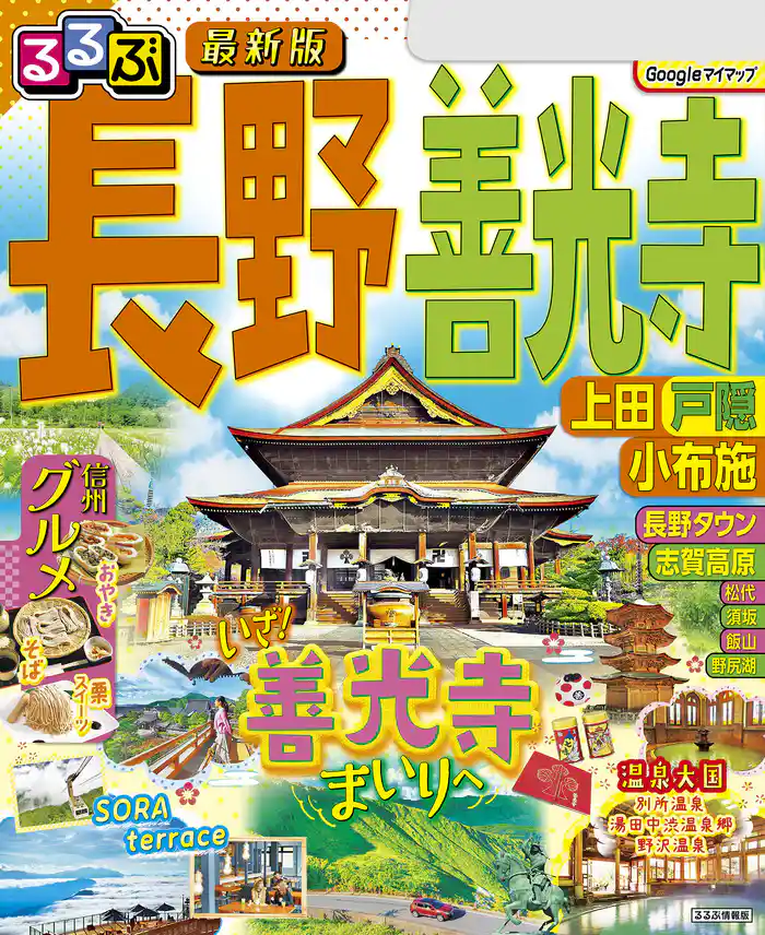 るるぶ長野 善光寺 上田 戸隠 小布施(2025年版)