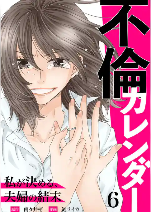 不倫カレンダー～私が決める、夫婦の結末～