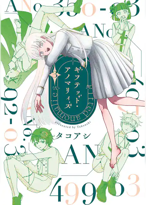 ギフテッド・アノマリィズ